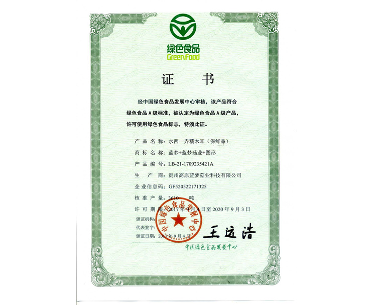 绿色食品证书（一）