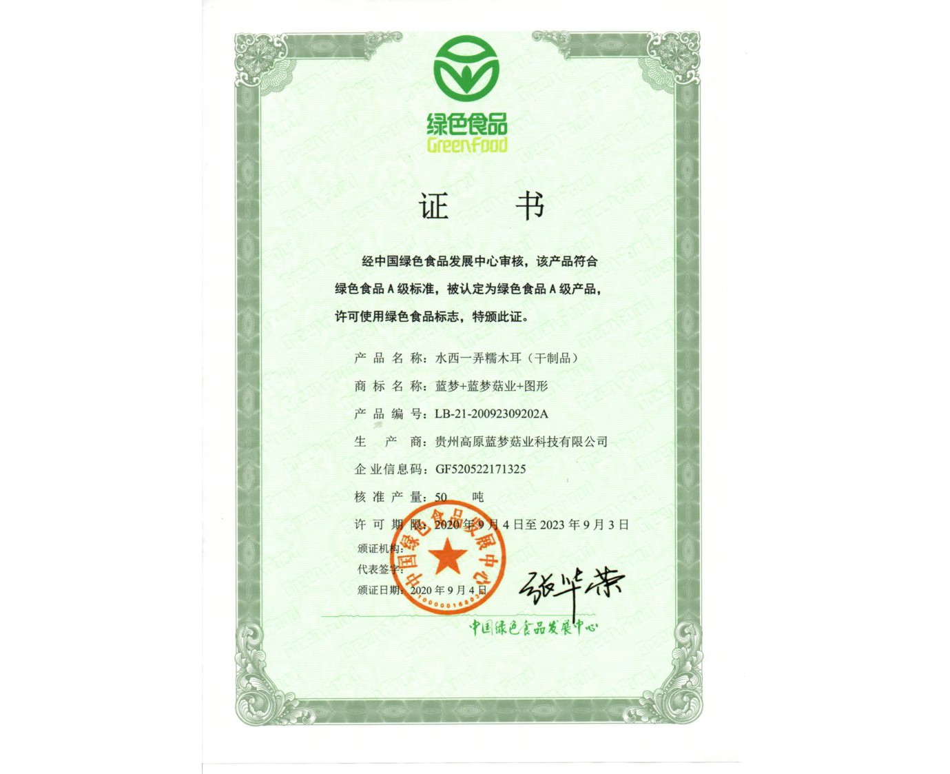 绿色食品证书（四）