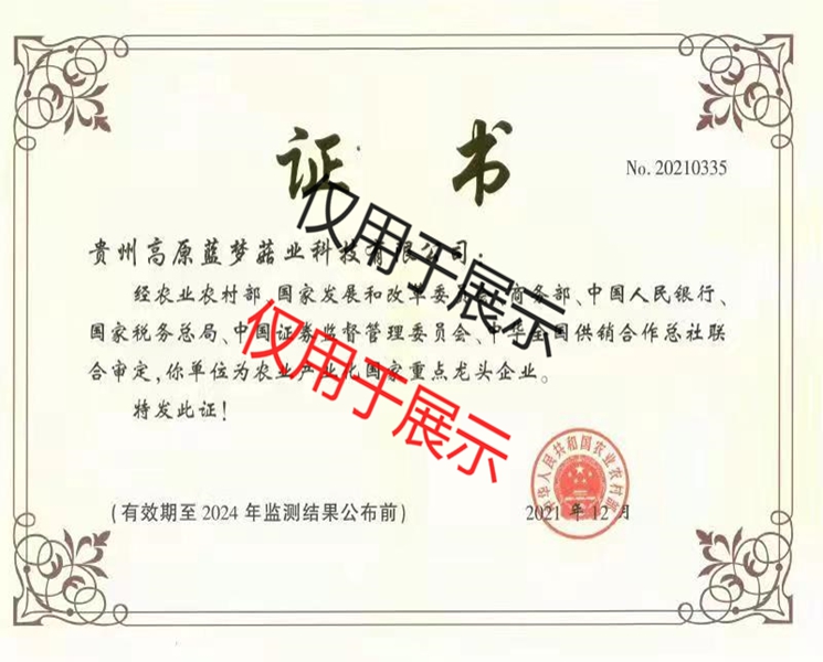 国家级农业产业化重点龙头企业
