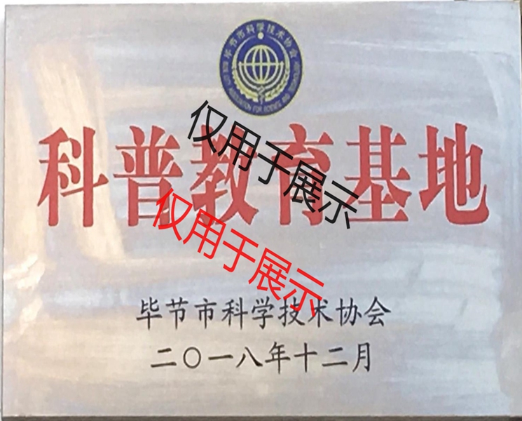 科普教育基地