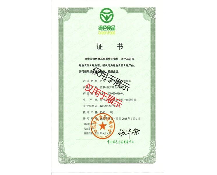 绿色食品证书（水西一弄美味香菇保鲜品）